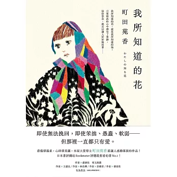 我所知道的花：本屋大賞得主町田苑香最讓人感動落淚的作品！ (電子書)