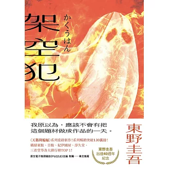 架空犯【在場證明版】：東野圭吾出道40週年紀念！《天鵝與蝙蝠》系列重磅新作！ (電子書)