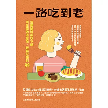一路吃到老：遠離嗆咳與咬不動，現在開始這樣做，輕鬆吃喝到99 (電子書)