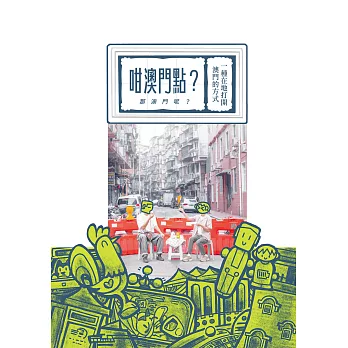 咁澳門點？（那澳門呢？）一種在地打開澳門的方式 (電子書)