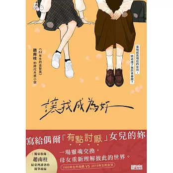 讓我成為妳：《82年生的金智英》趙南柱的跨代共感小說【獨家收錄！繁中版作者序、印簽扉頁】 (電子書)