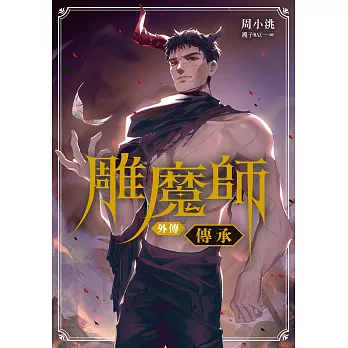 雕魔師 外傳 傳承【含電子書限定特典】 (電子書)