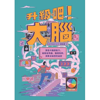 升級吧！大腦──激發大腦超能力，破解金魚腦、腦腐陷阱、演算法操控的祕密 (電子書)