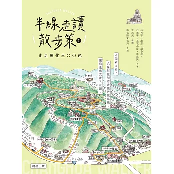 半線走讀散步策Ⅰ：走走彰化三○○邑 (電子書)
