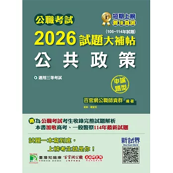 公職考試2026試題大補帖【公共政策】(106~114年試題)(申論題型)[適用三等/警察特考、高考、地方特考](CK5112) (電子書)