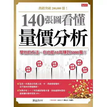 140張圖看懂 量價分析：學他的方法，你也能10年賺到5000萬！ (電子書)
