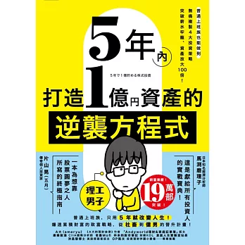 5年內打造1億資產的逆襲方程式：普通上班族也能做到，無痛複製4大投資策略，突破薪水牢籠、資產放大100倍！ (電子書)