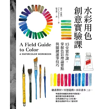 水彩用色創意實驗課：15堂實作課，掌握色彩理論要點與關鍵運筆技巧（暢銷新版） (電子書)