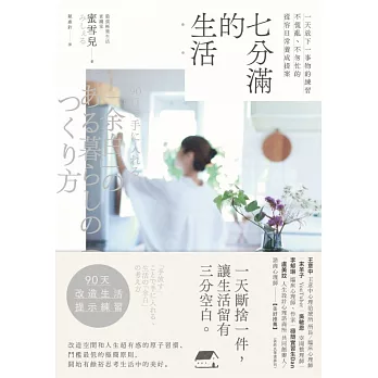 七分滿的生活：一天放下一事物的練習，不慌亂、不匆忙的從容日常養成提案 (電子書)