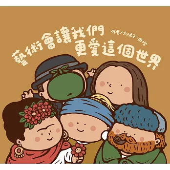 藝術會讓我們更愛這個世界 (電子書)