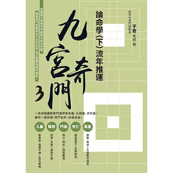 九宮奇門3：論命學（下）流年推運 (電子書)