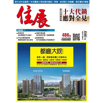 住展雜誌 2023年3月NO.486:新平均地權來臨 十大代銷應對全見 (電子書)