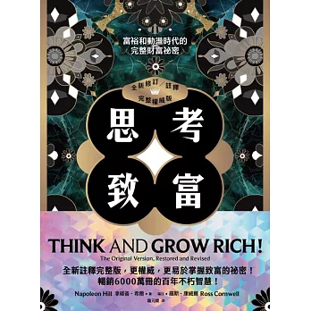 思考致富（全新修訂／註釋／完整權威版）：富裕和動盪時代的完整財富祕密 (電子書)