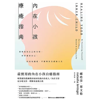 內在小孩療癒指南——重新成為自己的父母，好好養育自己，活出充滿愛、平靜與安全感的人生 (電子書)