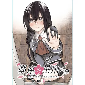 鄰座的黑川同學 第27話 (電子書)