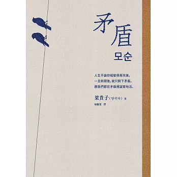 矛盾【韓國百萬讀者「人生之書」，前所未見的「無宣傳」逆襲霸榜奇蹟】 (電子書)