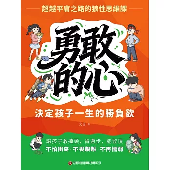 勇敢的心：決定孩子一生的勝負欲 (電子書)