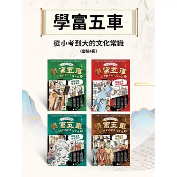學富五車：從小考到大的文化常識（套裝4冊） (電子書)