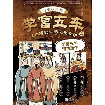 學富五車：從小考到大的文化常識（4）歷史政治篇 (電子書)