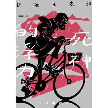 死神的浮力（經典回歸版） (電子書)