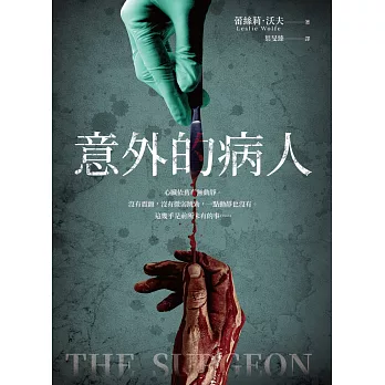 意外的病人（長踞Amazon Kindle「醫療驚悚類」暢銷排行榜！超過3萬多個全球評分的懸疑小說！一個零錯誤率的外科醫師，一場橫跨政、法、醫三界的糾葛！） (電子書)