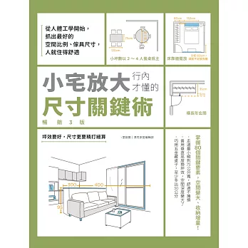小宅放大！行內才懂的尺寸關鍵術【暢銷3版】：從人體工學開始，抓出最好的空間比例、傢具尺寸，人就住得舒適 (電子書)