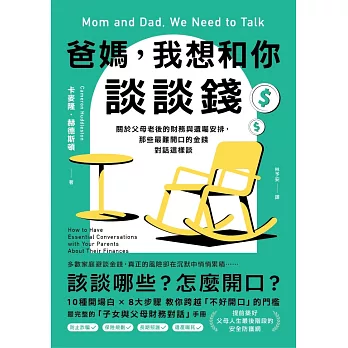 爸媽，我想和你談談錢：關於父母老後的財務與遺囑安排，那些最難開口的金錢對話這樣談 (電子書)