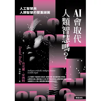 AI會取代人類智慧嗎？：人工智慧與人類智慧的雙重謎團 (電子書)