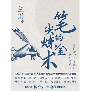 筆尖的煉金術 (電子書)