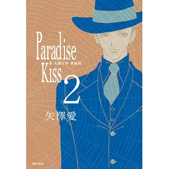 Paradise Kiss 天國之吻 典藏版(02) (電子書)