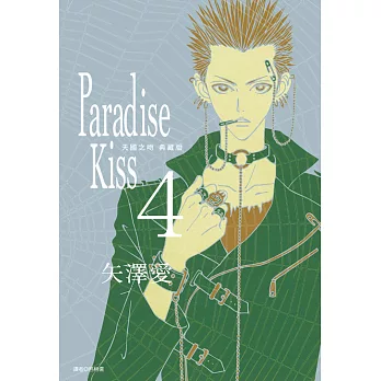 Paradise Kiss 天國之吻 典藏版(04) (電子書)