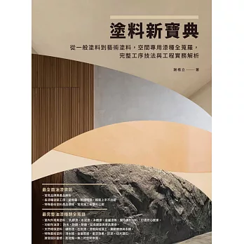 塗料新寶典：從一般塗料到藝術塗料，空間專用漆種全蒐羅，完整工序技法與工程實務解析 (電子書)