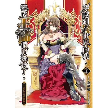 穿越到異世界的我, 變成王儲們的玩物了。. 1, 不要玩弄食物啊 (電子書)