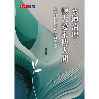 永續治理，讓大愛永傳人間：慈濟的價值傳承與志業創新之路 (電子書)