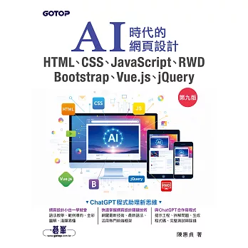 AI時代的網頁設計HTML、CSS、JavaScript、RWD、Bootstrap、Vue.js、jQuery(第九版) (電子書)