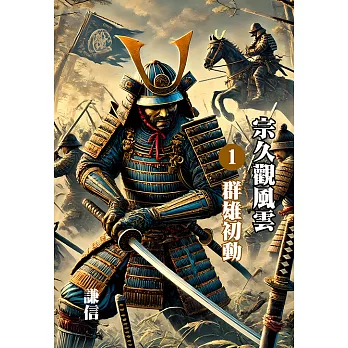 宗久觀風雲(ㄧ) (電子書)