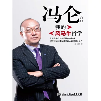 馮侖：我的風馬牛哲學 (電子書)