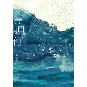 覓蜆仔 (電子書)