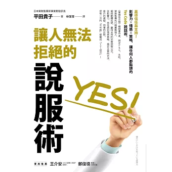 讓人無法拒絕的說服術 (電子書)