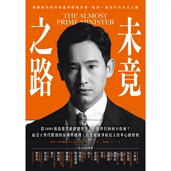 未竟之路 : 被體制封殺的泰國準總理皮塔,點燃一個世代的民主之戰 /