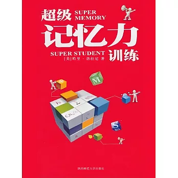 超級記憶力訓練 (電子書)