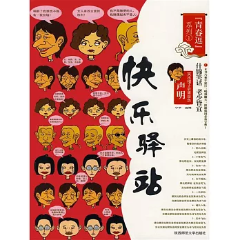 青春逗系列：快樂驛站 (電子書)