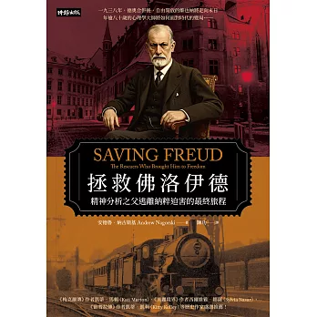 拯救佛洛伊德：精神分析之父逃離納粹迫害的最終旅程 (電子書)