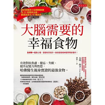 大腦需要的幸福食物：有效對抗焦慮、健忘、失眠、提升記憶力與性慾，哈佛醫生親身實證的最強食物。 (電子書)