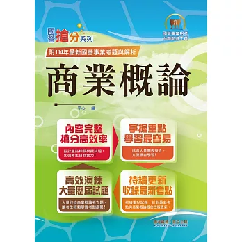 國營事業「搶分系列」【商業概論】（台糖應試用書‧收錄110～114台糖試題‧重點考題精解）(2版) (電子書)