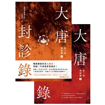 大唐封診錄（第三部）：地獄變【上下套書不分售】 (電子書)