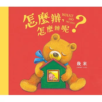 怎麼辦，怎麼辦呢？【幾米畫給超有想法的你的暖心繪本】 (電子書)