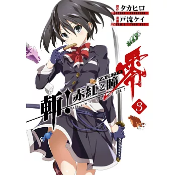 斬！赤紅之瞳 零(03) (電子書)