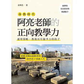 身教時代：阿亮老師的正向教學力－運用策略，教養出有競爭力的孩子 (電子書)