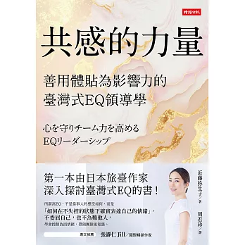 共感的力量：善用體貼為影響力的臺灣式EQ領導學 (電子書)